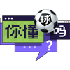 你懂球吗？队标,你懂球吗？图片