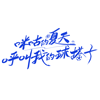 呼叫我的球搭子队标,呼叫我的球搭子图片